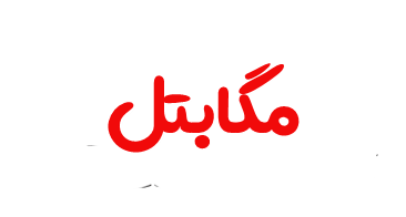 لوگوی مگابتل